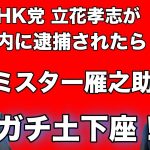 【NHK党】立花孝志が年内に逮捕されたら ミスター雁之助ガチ土下座！