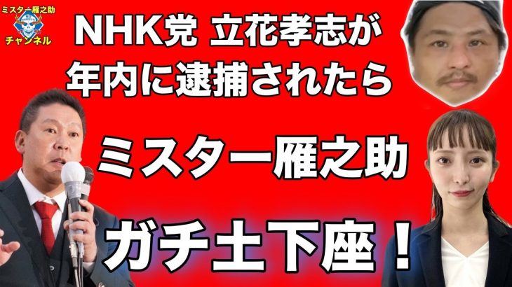 【NHK党】立花孝志が年内に逮捕されたら ミスター雁之助ガチ土下座！