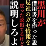 【立花孝志】黒川君ははっきりと反社との証拠があると言った【その時の映像あり】しかもガセ情報を買った？借用書も黒川君が作った？黒川君やばいで【立花孝志 大津綾香 ガーシー NHK党 ホリエモン 】