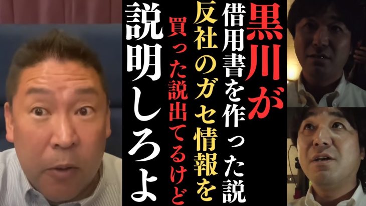 【立花孝志】黒川君ははっきりと反社との証拠があると言った【その時の映像あり】しかもガセ情報を買った？借用書も黒川君が作った？黒川君やばいで【立花孝志 大津綾香 ガーシー NHK党 ホリエモン 】