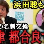 大津綾香が何食わぬ顔で浜田聡と名刺交換！記者からの質問でつばさの党の街宣にも言及！「街宣してる方が悪い」/定例会ハイライト【 NHK党 政治家女子48党 立花孝志  切り抜き】　黒川敦彦