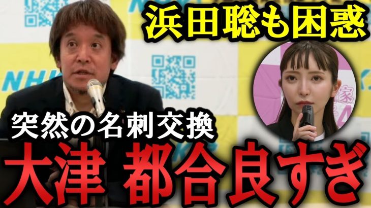 大津綾香が何食わぬ顔で浜田聡と名刺交換！記者からの質問でつばさの党の街宣にも言及！「街宣してる方が悪い」/定例会ハイライト【 NHK党 政治家女子48党 立花孝志  切り抜き】　黒川敦彦