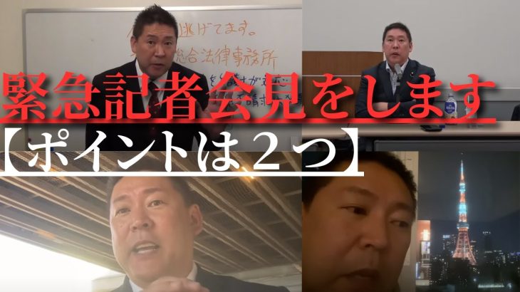 【立花孝志】そろそろ全て話す時が来た！【緊急記者会見】でビックリすること言うよ…【立花孝志 大津綾香 ガーシー NHK党 ホリエモン 政治家女子48党】