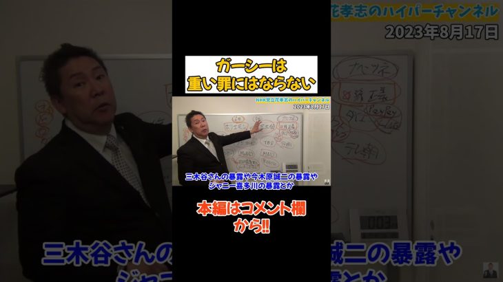 【立花孝志】ガーシーの罪は？東京地検はやはり○○にする可能性がある【立花孝志 大津綾香 ガーシー NHK党 ホリエモン 政治家女子48党】#ガーシー　#立花孝志　#ホリエモン