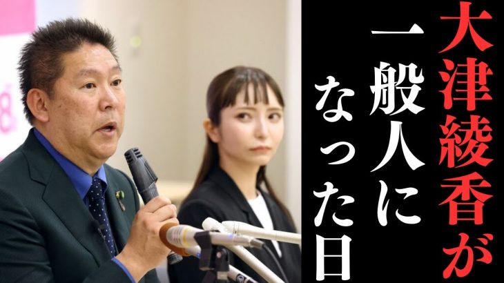 【立花孝志】【大津綾香氏が総会で除名されて】一般人となった日。齊藤健一郎が本音を言いそれ聞いて立花孝志が○○【立花孝志 大津綾香 ガーシー NHK党 ホリエモン 政治家女子48党】