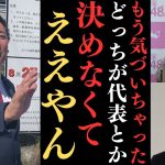 【立花孝志】今お家騒動で選挙立候補出来ないと思ったけどちゃんと出来て草。そしてどっちが【代表を決める必要がなくなった○○だから】【立花孝志 大津綾香 ガーシー NHK党 ホリエモン 政治家女子48党】