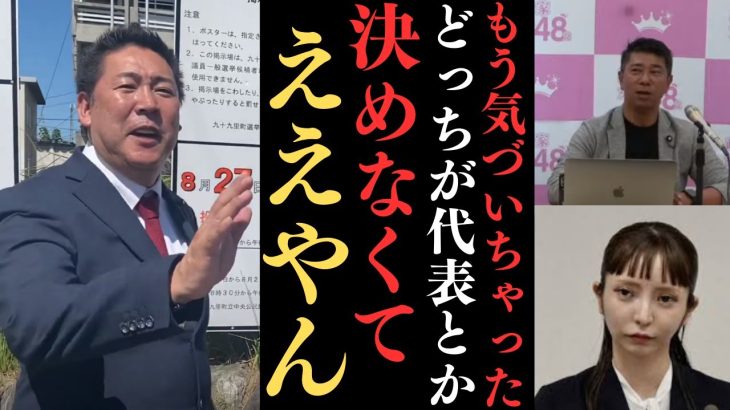 【立花孝志】今お家騒動で選挙立候補出来ないと思ったけどちゃんと出来て草。そしてどっちが【代表を決める必要がなくなった○○だから】【立花孝志 大津綾香 ガーシー NHK党 ホリエモン 政治家女子48党】