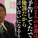 【立花孝志】政治資金の報告をしてない人がちゃんとしてる人を攻めてくるって(笑)そして分裂することはわかってたで(笑)【立花孝志 大津綾香 ガーシー NHK党 ホリエモン 政治家女子48党】