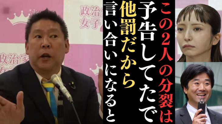 【立花孝志】政治資金の報告をしてない人がちゃんとしてる人を攻めてくるって(笑)そして分裂することはわかってたで(笑)【立花孝志 大津綾香 ガーシー NHK党 ホリエモン 政治家女子48党】