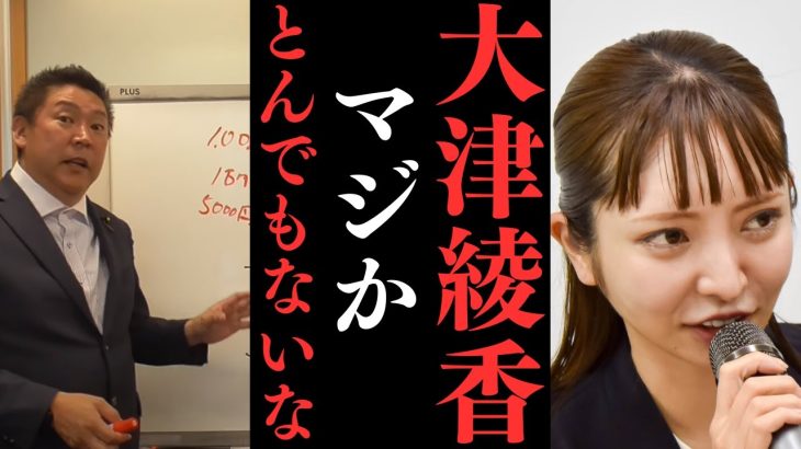 【立花孝志】大津さん新しい弁護士雇って【とんでもないこと言い出したで】大津さんさすがにそれはないわ……【立花孝志 大津綾香 ガーシー NHK党 ホリエモン 政治家女子48党】