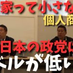 【立花孝志】【政治と宗教】今の政治家は何の信念もないし票のことしか考えてない【我々は組織とは繋がりません】【立花孝志 大津綾香 ガーシー NHK党 ホリエモン 政治家女子48党】