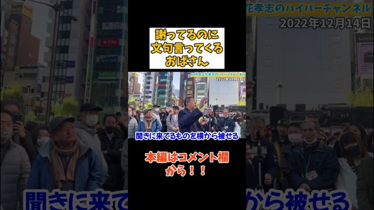 【発狂おばさん】【立花孝志】が謝っているのに文句をずっと言ってくるおばさん【立花孝志 大津綾香 ガーシー NHK党 ホリエモン 政治家女子48党】