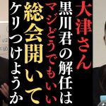 【立花孝志】大津さんもう総会開いて選挙しよう。それで大津さんならどうぞやってください。決着をつけませんか？【立花孝志 大津綾香 ガーシー NHK党 ホリエモン 政治家女子48党】