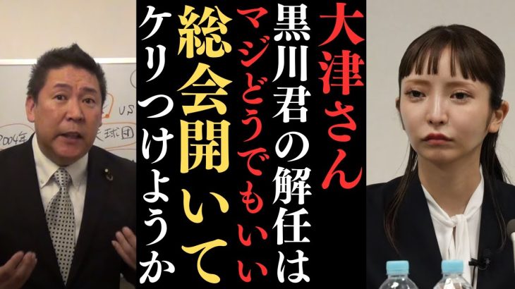 【立花孝志】大津さんもう総会開いて選挙しよう。それで大津さんならどうぞやってください。決着をつけませんか？【立花孝志 大津綾香 ガーシー NHK党 ホリエモン 政治家女子48党】