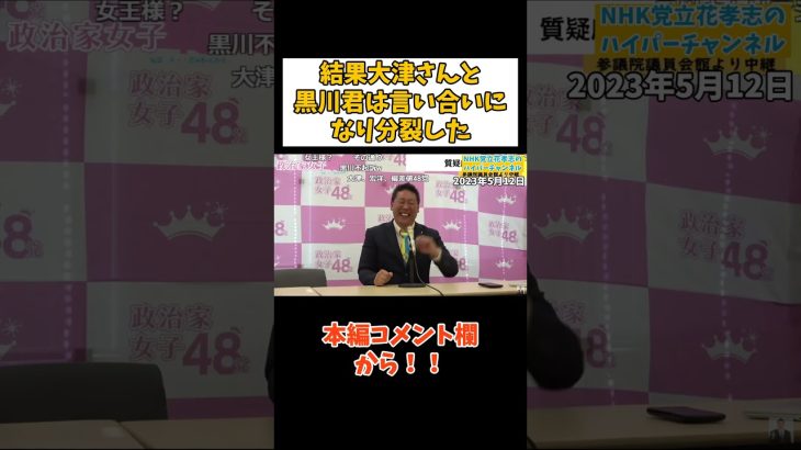 【立花孝志】黒川君と大津さんは他罰なので揉めるのが容易に想像がつく【立花孝志 大津綾香 ガーシー NHK党 ホリエモン 政治家女子48党】 #大津綾香 #立花孝志 #nhk党 #黒川敦彦