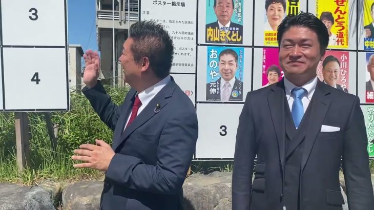 NHKから国民を守る党に党名変更して初の選挙！九十九里町長選挙！松田わたる