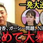 大津綾香を相手にする必要もなくなりました。代表権争い、ガーシー、参政党や NHK問題… 現在口止めされていますが緊急会見で一気に報告します！ 【NHK党 政治家女子48党 立花孝志  切り抜き】