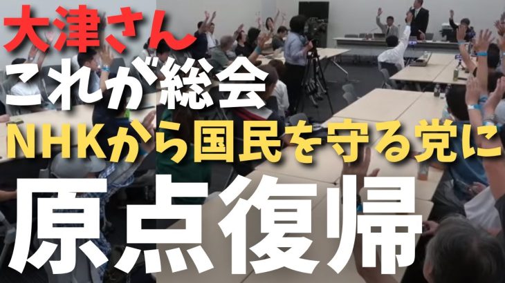 【立花孝志】【党総会】党名変えます。NHKから国民を守る党に戻します【立花孝志 大津綾香 ガーシー NHK党 ホリエモン 政治家女子48党】