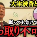 大津綾香が仕掛けてきた裁判の途中経過を報告します。 大津綾香が党を乗っ取ることはできません。【 NHKから国民を守る党 NHK党  立花孝志  切り抜き】 政治家女子48党