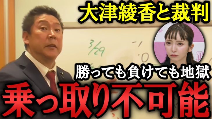 大津綾香が仕掛けてきた裁判の途中経過を報告します。 大津綾香が党を乗っ取ることはできません。【 NHKから国民を守る党 NHK党  立花孝志  切り抜き】 政治家女子48党