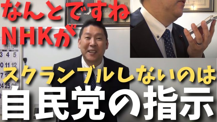 【立花孝志】NHKとの電話で実はスクランブルできないのは【自民党の指示だった？】【立花孝志 大津綾香 ガーシー NHK党 ホリエモン 政治家女子48党】