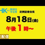 【NHKから国民を守る党】定例記者会見〜８月18日（金）午後１時から