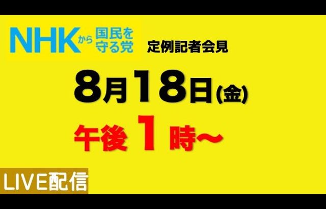 【NHKから国民を守る党】定例記者会見〜８月18日（金）午後１時から