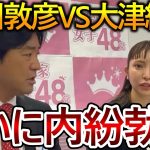 【立花孝志】黒川敦彦と大津綾香が揉めてます！彼女に対して選挙資金を出していたのはつばさの党でしたがその仲が切れそうです【NHK党】2023,8,11