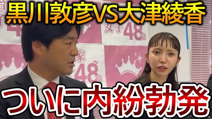 【立花孝志】黒川敦彦と大津綾香が揉めてます！彼女に対して選挙資金を出していたのはつばさの党でしたがその仲が切れそうです【NHK党】2023,8,11