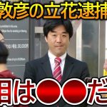 【立花孝志】黒川敦彦が発信する情報は何と〇〇でした！大津綾香もその情報を信じて彼と行動したのでしょう【NHK党】2023,8,12