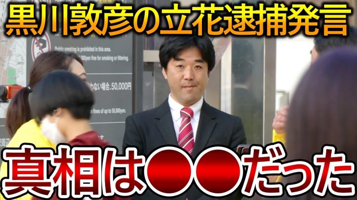 【立花孝志】黒川敦彦が発信する情報は何と〇〇でした！大津綾香もその情報を信じて彼と行動したのでしょう【NHK党】2023,8,12