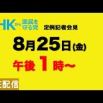 【NHKから国民を守る党】定例記者会見〜８月25日（金）午後１時から