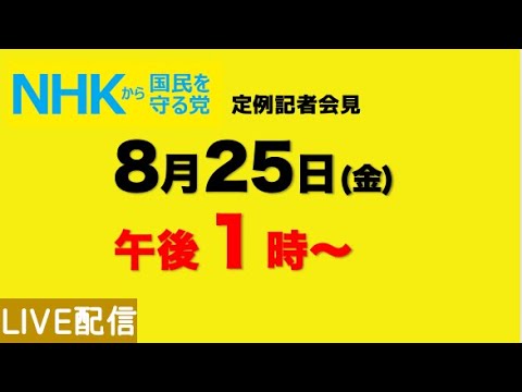 【NHKから国民を守る党】定例記者会見〜８月25日（金）午後１時から