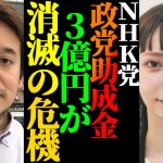 【浜田聡】NHK党に原点回帰も、政党助成金は未だ決着つかず…3億が誰の手にも入らず消滅の可能性