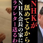 【立花孝志】NHKの対応がどこぞの自称党首と一緒？まだまだNHKはむちゃくちゃなので【会長の家に○○を送るわ！】【立花孝志 大津綾香 ガーシー NHK党 ホリエモン 政治家女子48党】