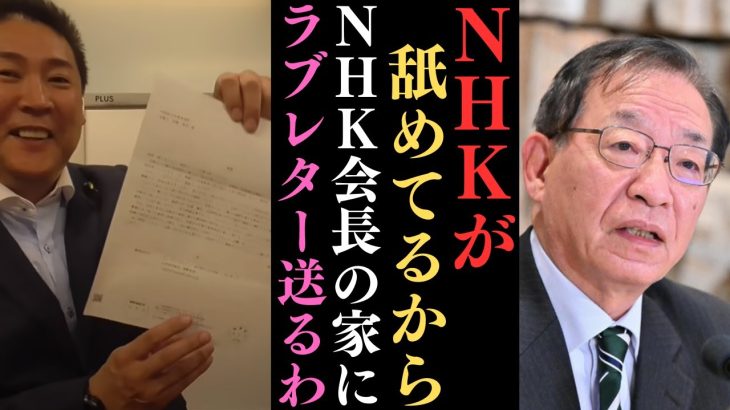 【立花孝志】NHKの対応がどこぞの自称党首と一緒？まだまだNHKはむちゃくちゃなので【会長の家に○○を送るわ！】【立花孝志 大津綾香 ガーシー NHK党 ホリエモン 政治家女子48党】