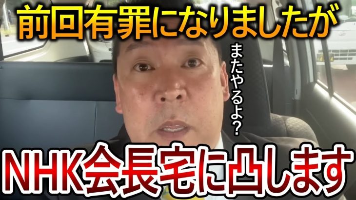 【立花孝志】NHKが逃げるので再度NHK会長宅に突撃します！過去の犯罪がバレるのでNHKは弁護士との対応を拒否しています【政治家女子48党 NHK党】2023,8,1