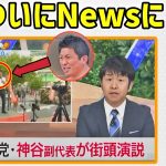 【参政党】またイイ流れに変わった！神谷宗幣がTV局のニュースに！/製薬会社だけ違うロットと判明/ 戦後レジーム解説/ 神谷式国防案/ 街頭演説 2023/8/8 松本