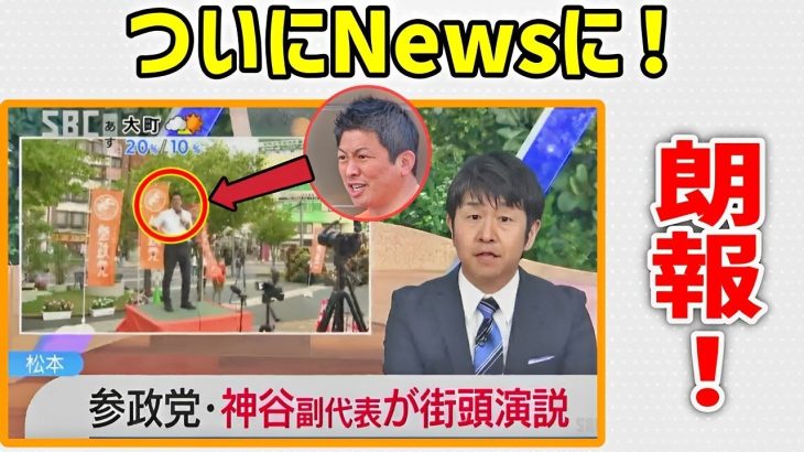 【参政党】またイイ流れに変わった！神谷宗幣がTV局のニュースに！/製薬会社だけ違うロットと判明/ 戦後レジーム解説/ 神谷式国防案/ 街頭演説 2023/8/8 松本