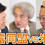 中露同盟VS米国の実態！アメリカに従属しているだけでは日本は終わる〜前編〜｜神谷宗幣×伊藤貫×山岡鉄秀