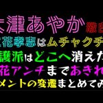 【大津あやか】ついにガーシー・立花孝志を越えた！？「記事コメント欄、アンチまであきれるコメントの変遷まとめてみた」擁護派はどこへ消えた？