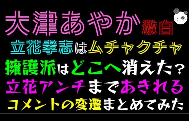 【大津あやか】ついにガーシー・立花孝志を越えた！？「記事コメント欄、アンチまであきれるコメントの変遷まとめてみた」擁護派はどこへ消えた？