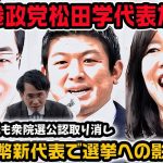 参政党の松田学代表が辞任！？神谷宗幣新代表で今後の選挙の影響は？赤尾由美氏も衆院選公認取り消し大騒動