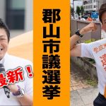 【参政党 ライブ配信】神谷宗幣 遠藤ひろき 街頭演説 郡山市議会議員選挙