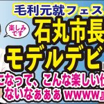 石丸市長（安芸高田市）モデルデビューの意気込みをインタビュー　素顔が温かい♪