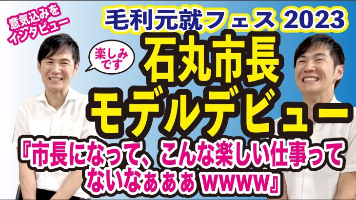 石丸市長（安芸高田市）モデルデビューの意気込みをインタビュー　素顔が温かい♪