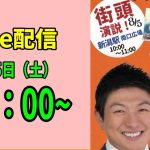 【参政党】神谷宗幣 街頭演説 新潟駅