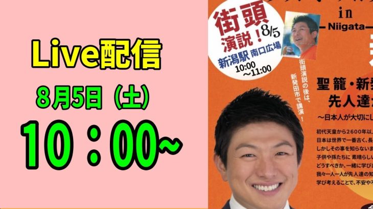 【参政党】神谷宗幣 街頭演説 新潟駅