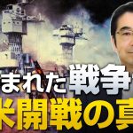 【大東亜戦争の真実】日本が戦争に踏み切った理由｜林千勝