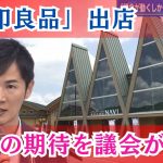 「無印良品」出店問題　石丸市長「出店期待する市民アンケートを議会が拒否」　広島・安芸高田市